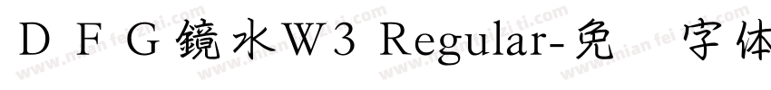 ＤＦＧ鏡水W3 Regular字体转换